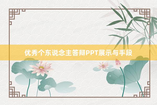 优秀个东说念主答辩PPT展示与手段